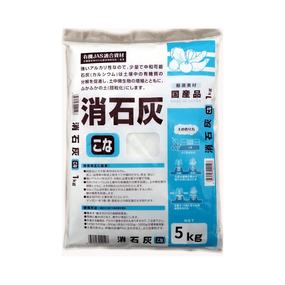 消石灰 こな 5㎏ 鹿沼興産