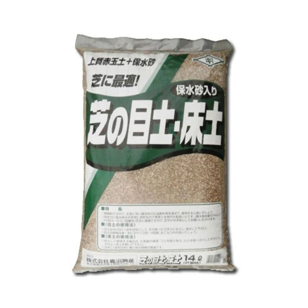 芝の目土・床土 14L 鹿沼興産