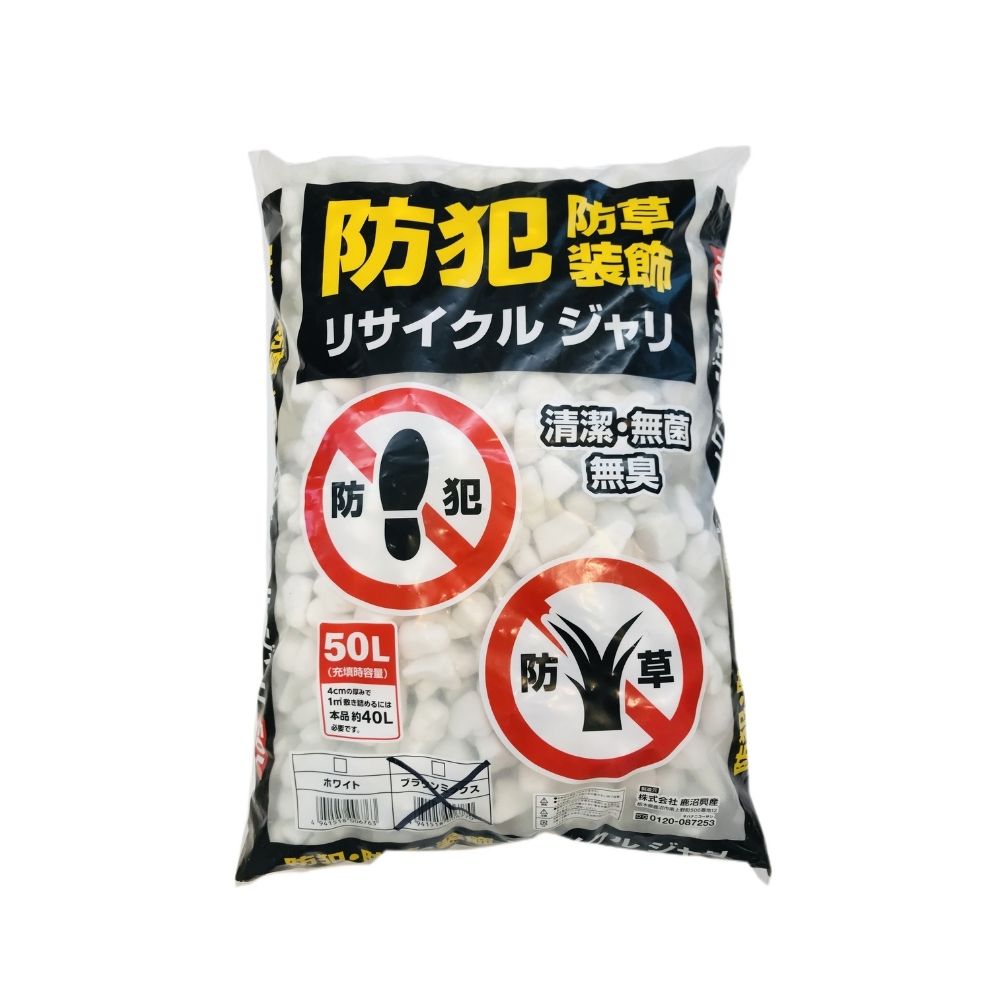 防犯ジャリ 50L ホワイト 鹿沼興産