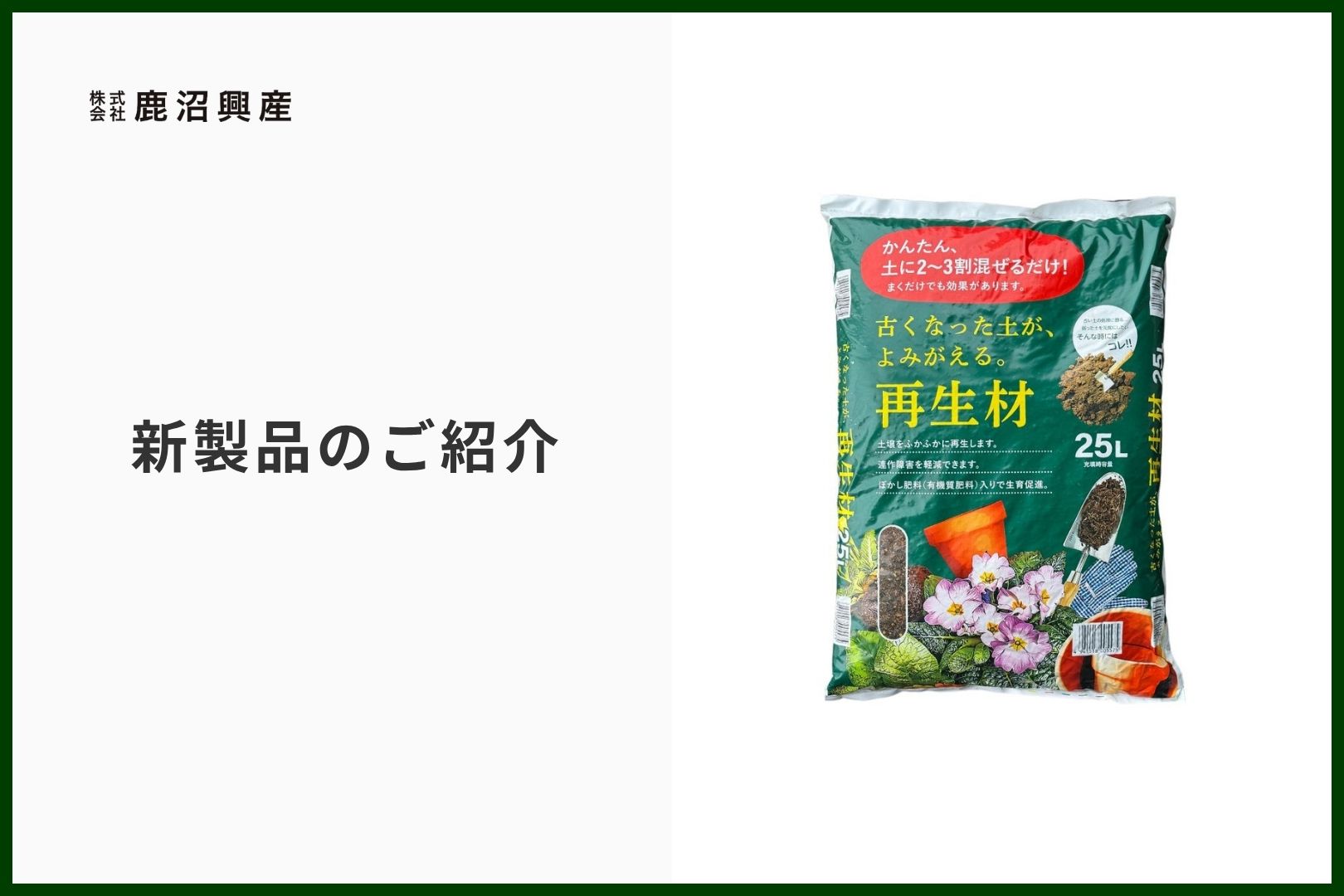 鹿沼興産 古くなった土がよみがえる 再生材 25L