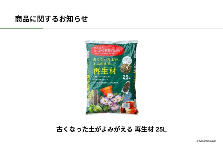 古くなった土がよみがえる 再生材 25L