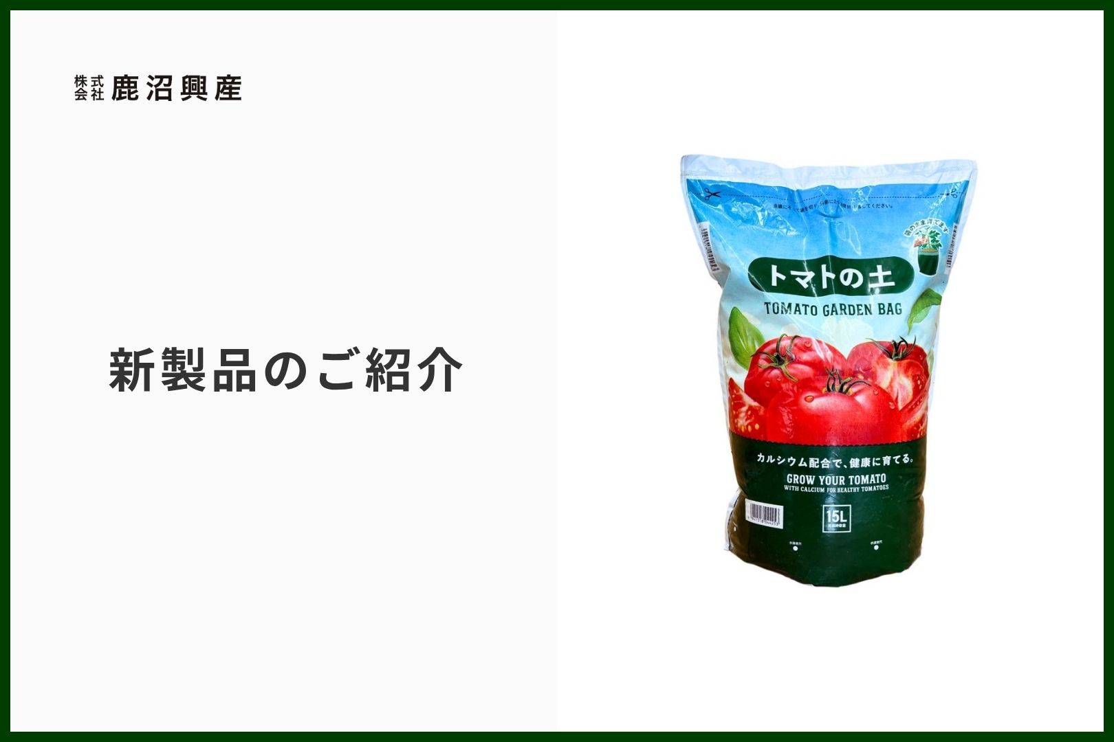 鹿沼興産 袋のまま育つ トマトの土 15L