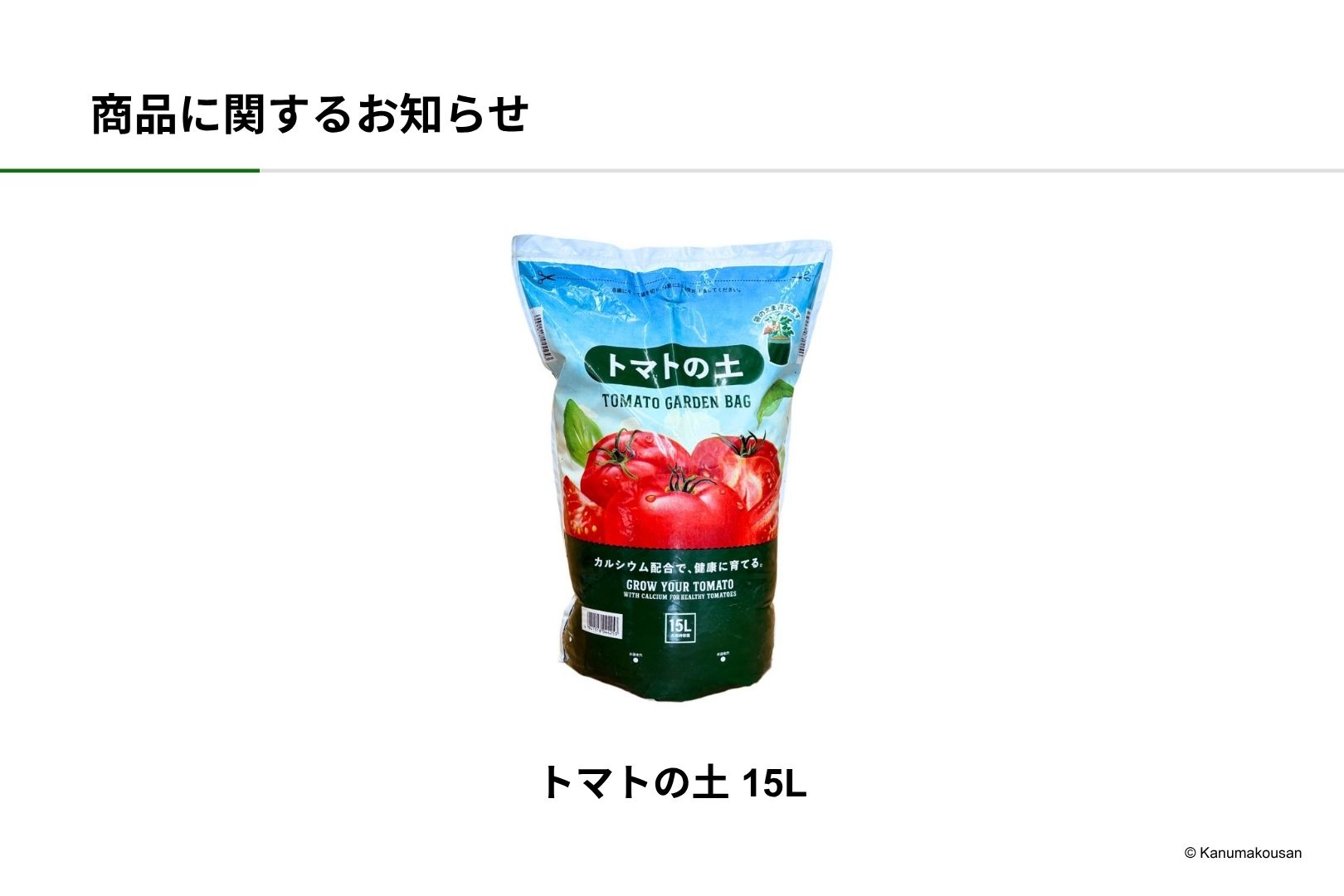 袋のまま育つ トマトの土 15L