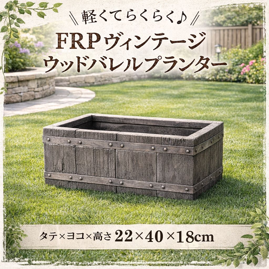 シャルカ FRP ヴィンテージウッドパレルプランター S