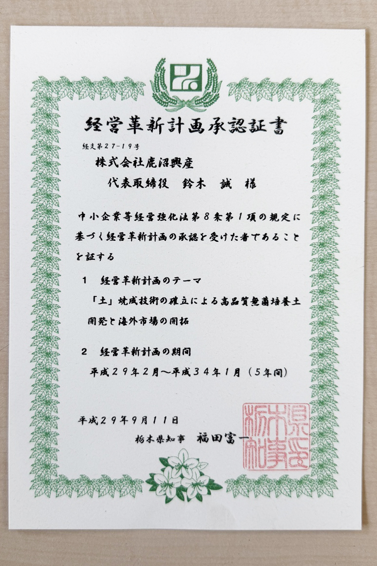 経営革新計画承認証書