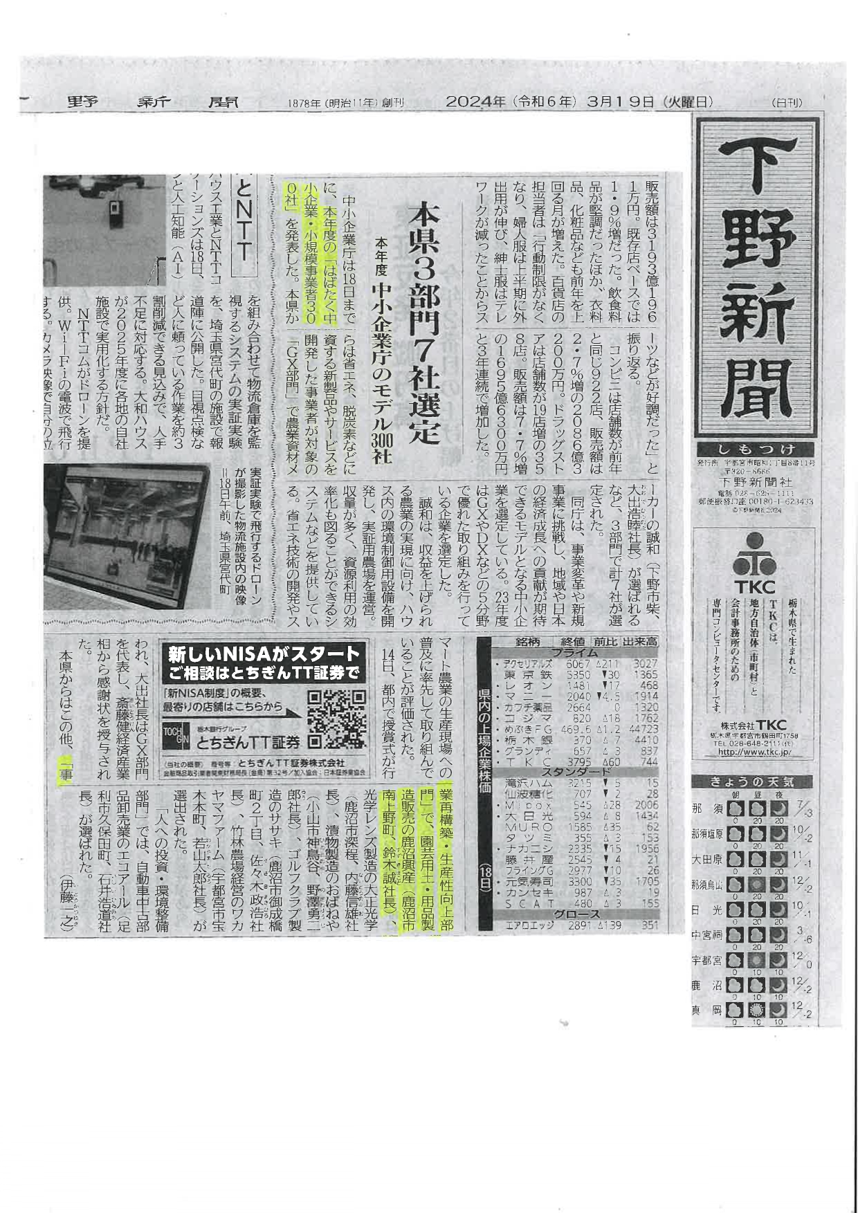 下野新聞 はばたく2023中小企業・小規模事業者300社