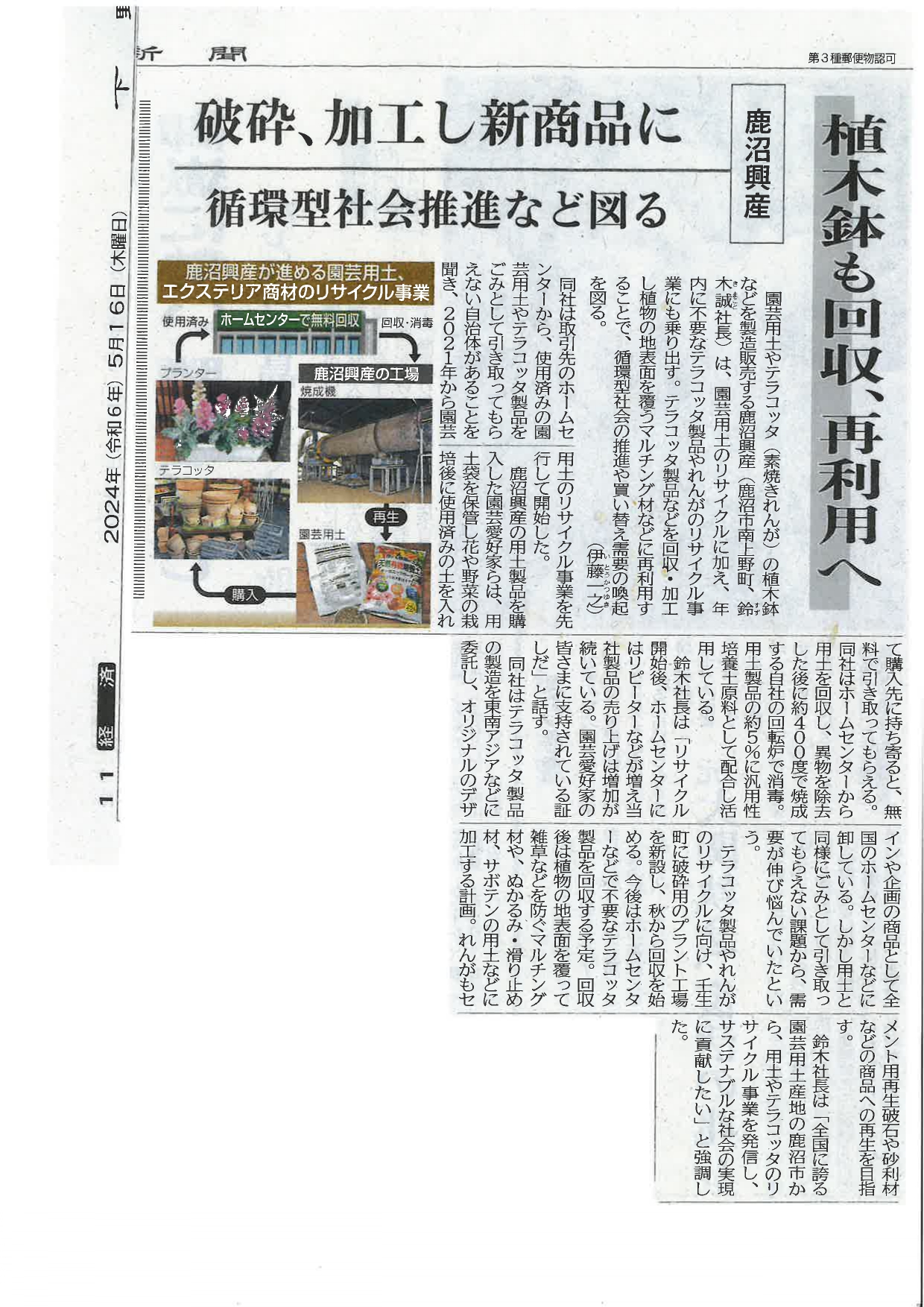 下野新聞　鹿沼興産　リサイクルについて