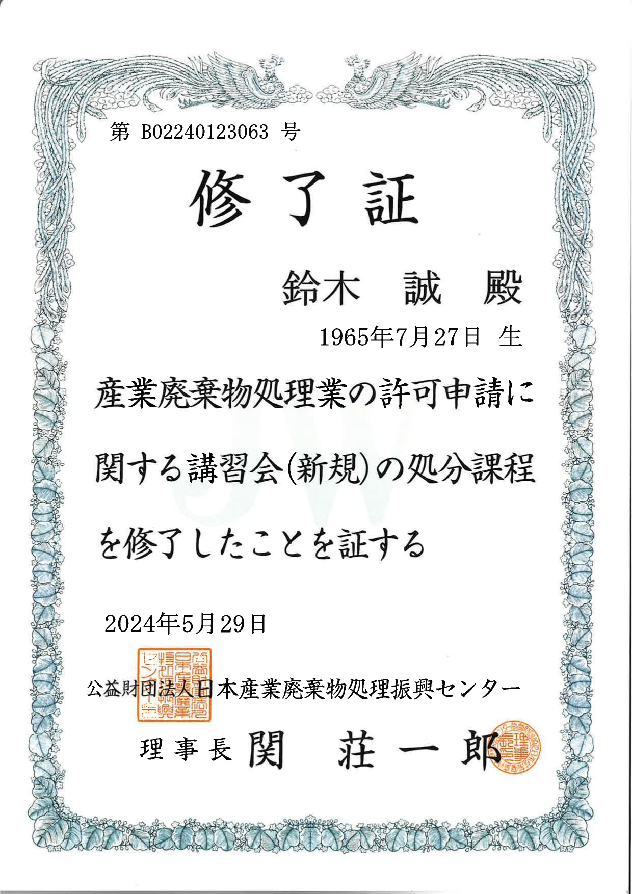 産業廃棄物処理業講習修了