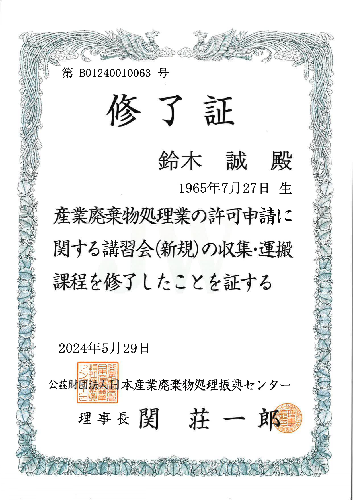 産業廃棄物処理業講習修了