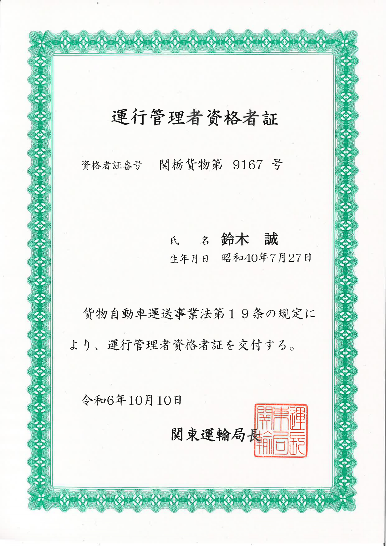 運行管理者資格者証　鈴木誠