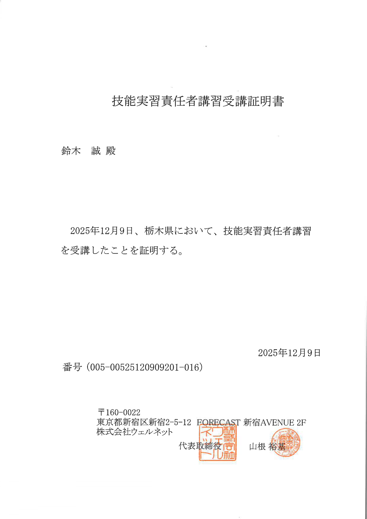 技能実習責任者講習受講証明書