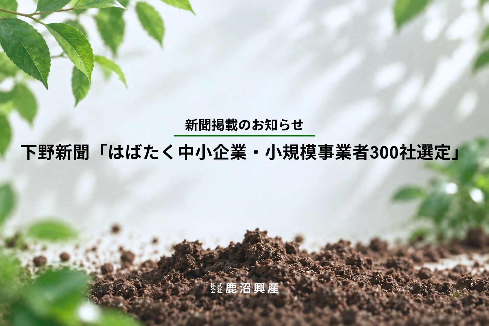 下野新聞「はばたく中小企業・小規模事業者300社選定」　鹿沼興産