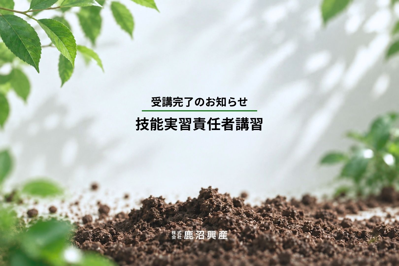 技能実習責任者講習の修了のお知らせ