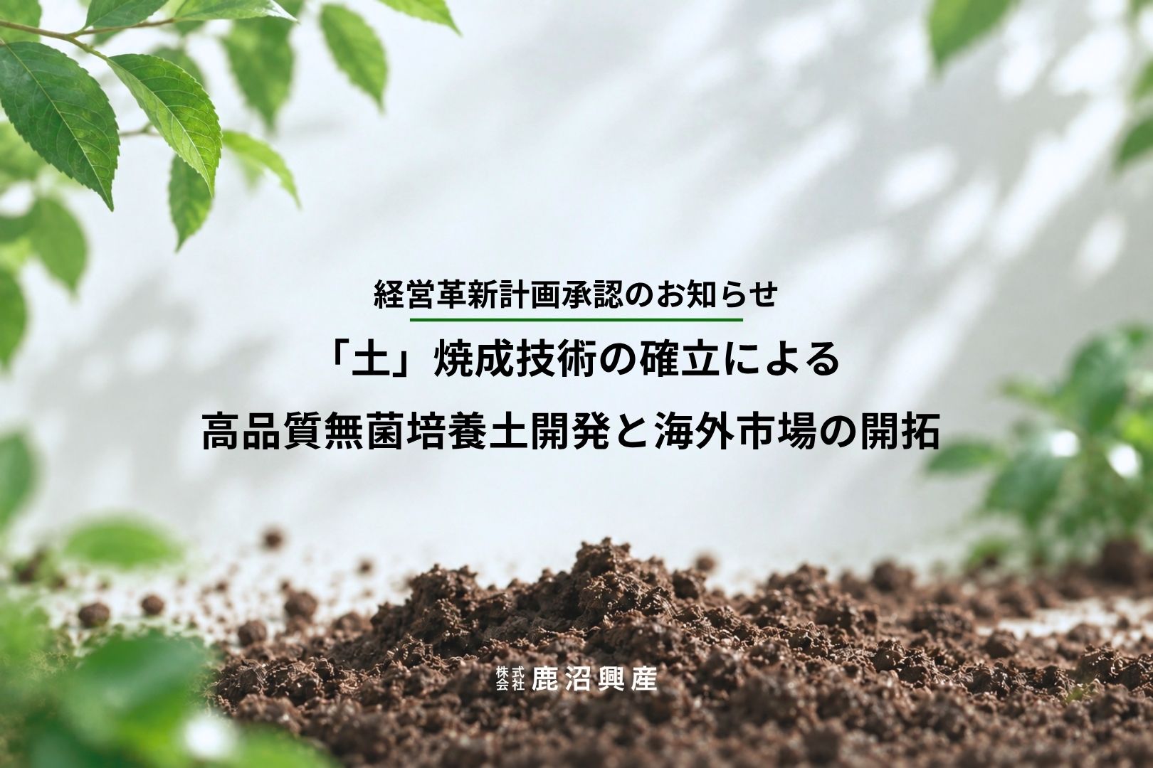 経営革新計画承認　「土」焼成技術の確立による高品質無菌培養土開発と海外市場の開拓