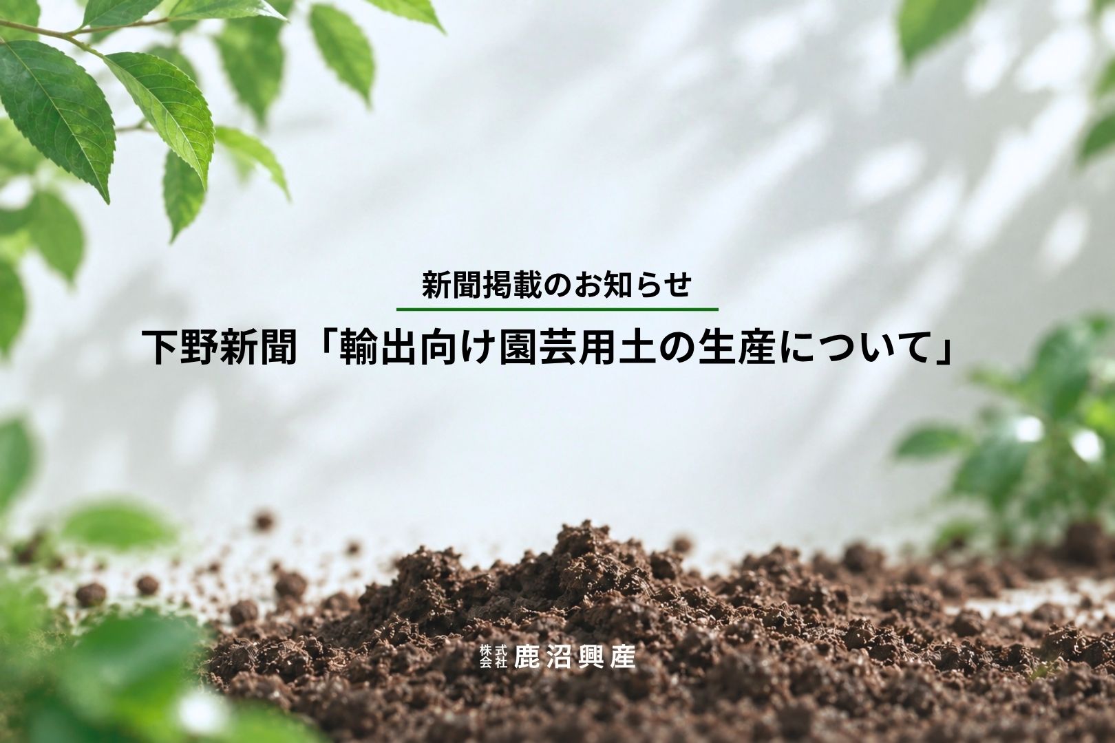 鹿沼興産　下野新聞「輸出向け園芸用土の生産について」