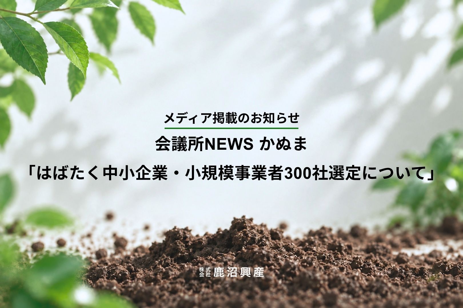 鹿沼興産　会議所NEWS かぬま「はばたく中小企業・小規模事業者300社選定について」