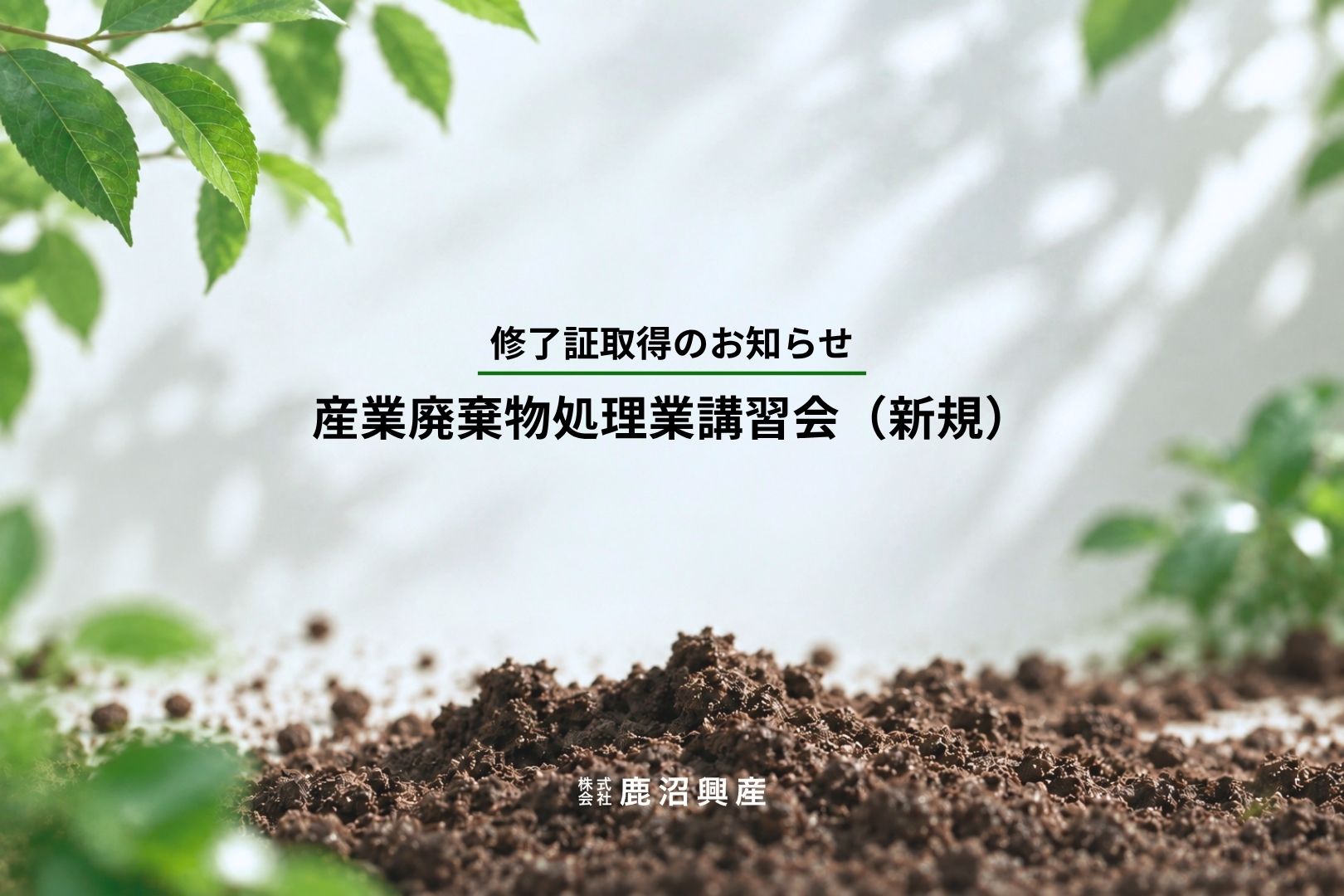 鹿沼興産　産業廃棄物処理業講習会 修了証取得