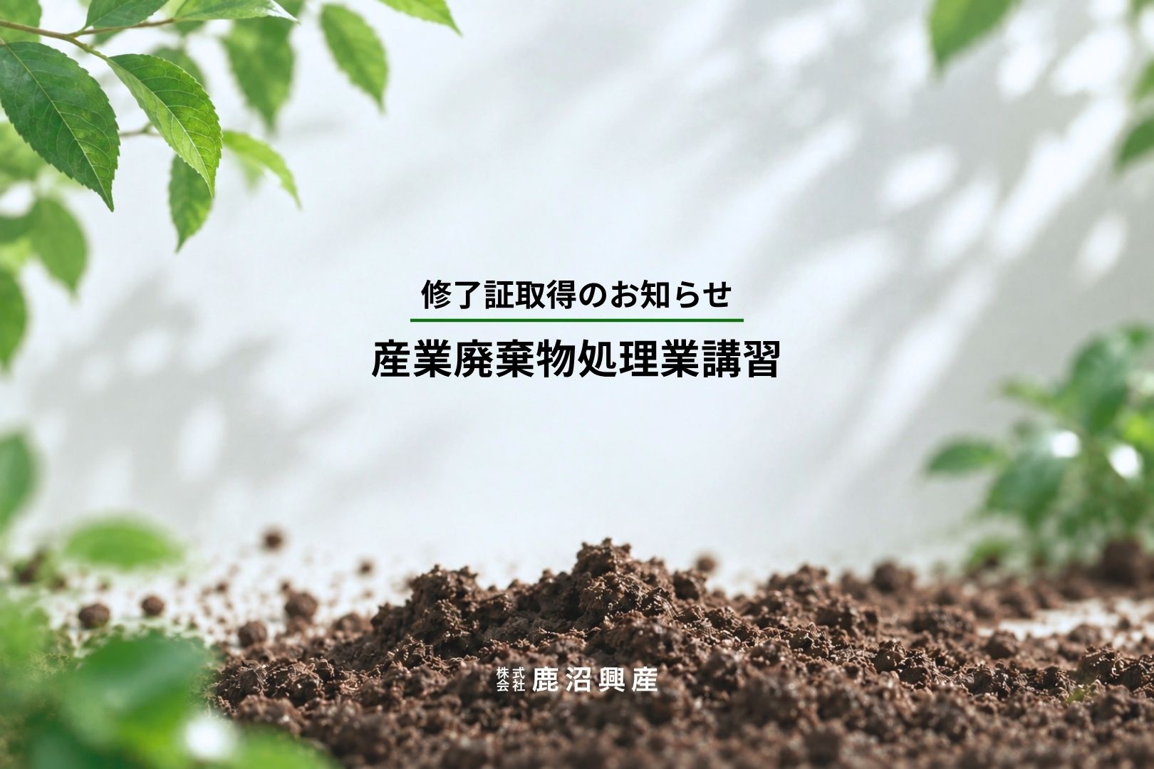 産業廃棄物処理業講習修了